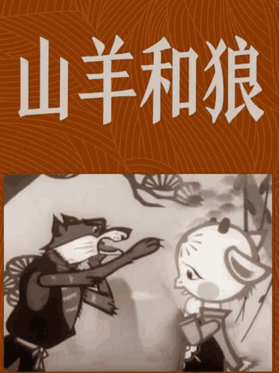 哑奴漫画 山羊和狼 沙画配图